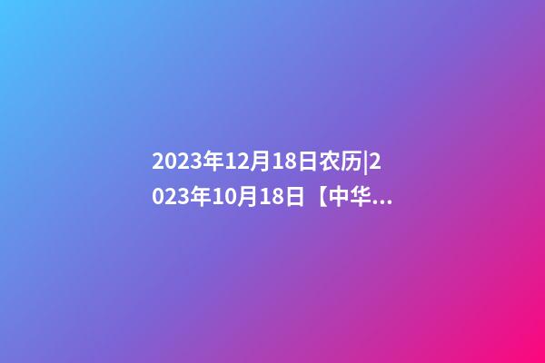 2023年12月18日农历|2023年10月18日【中华取名网】杭州XXX电子商务有限责任公司签约-第1张-公司起名-玄机派